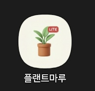 플랜트마루 실행